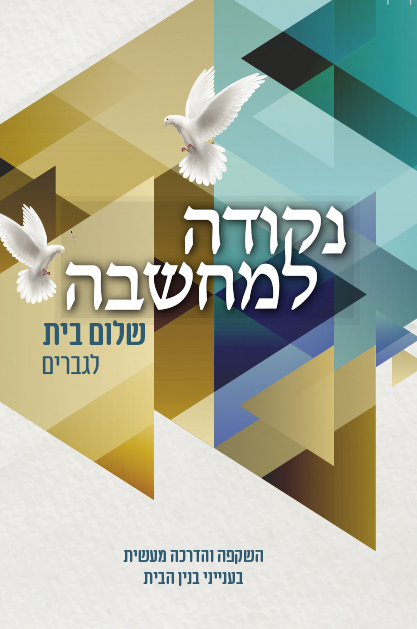 נקודה למחשבה