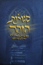 סגולות הזוהר