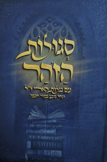 סגולות הזוהר