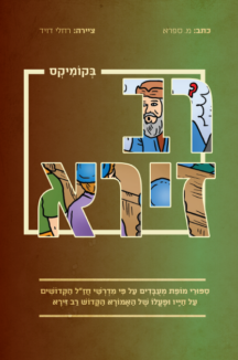 רב זירא בקומיקס