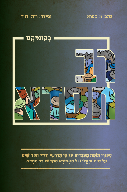 רב חסדא בקומיקס