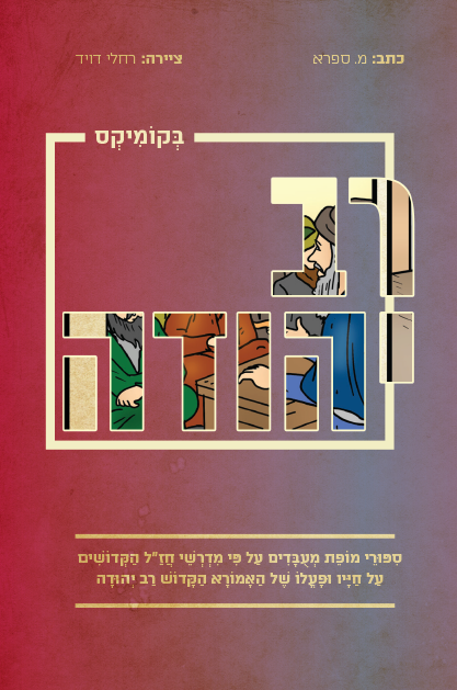 רב יהודה בקומיקס