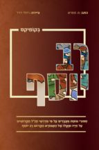 רב יוסף בקומיקס