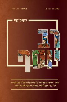 רב יוסף בקומיקס