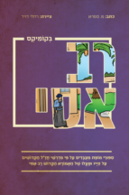 רבי אבהו בקומיקס (Copy)