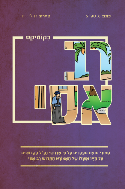 רבי אבהו בקומיקס (Copy)