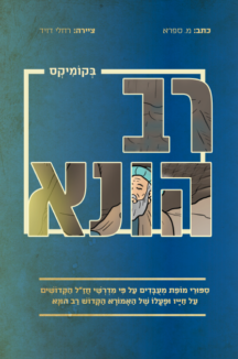 רב הונא בקומיקס