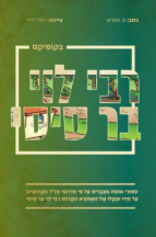 רבי לוי בן סיסי בקומיקס