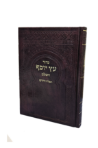 סידור עץ יוסף טריקי תפילת החדש