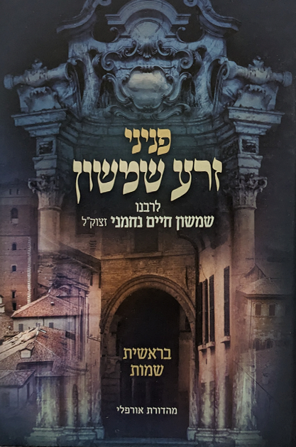 פניני זרע שמשון על התורה