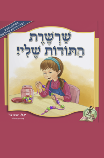 שרשרץ התודות שלי שטוח שרשרת התודות שלי