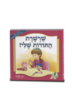 שרשרת התודות שלי