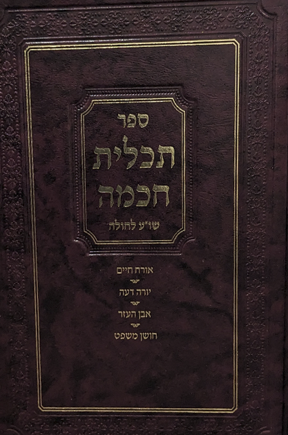 תכלית חכמה - שולחן ערוך לחולה