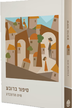 סיפור ברובע