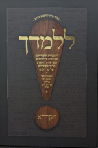 ללמדך - חומש ויקרא