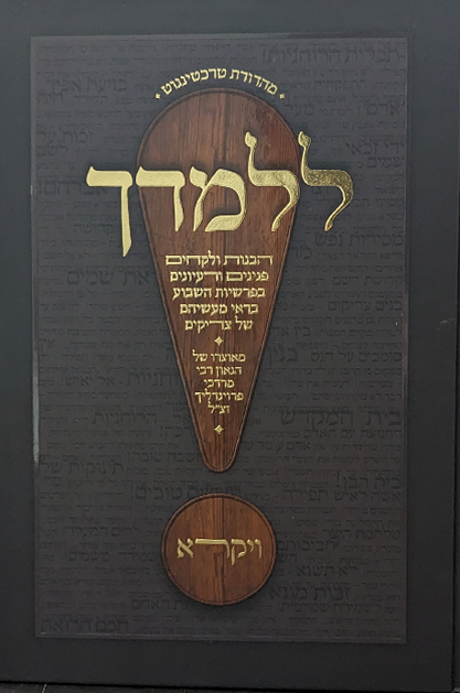 ללמדך - חומש ויקרא