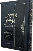 אדרת אליהו - הנהגות והלכות