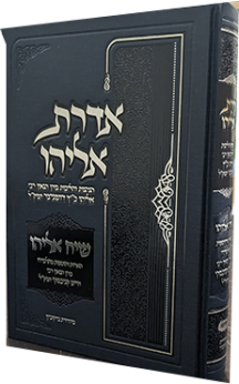 אדרת אליהו - הנהגות והלכות