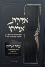 אדרת אליהו - הנהגות והלכות