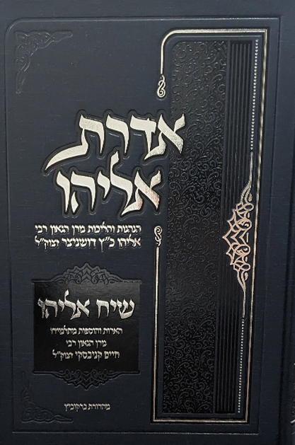 אדרת אליהו - הנהגות והלכות