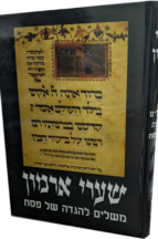 הגדה של פסח - שערי ארמון