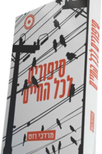 סיפורים לכל החיים