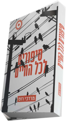 סיפורים לכל החיים