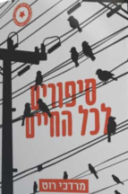 סיפורים לכל החיים