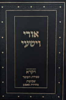 אורי וישעי ויקרא