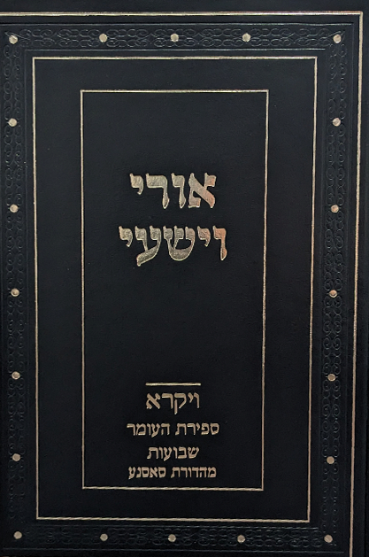 אורי וישעי ויקרא