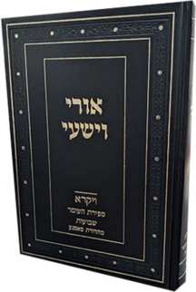 אורי וישעי ויקרא