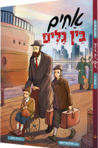 אחים בין גלים