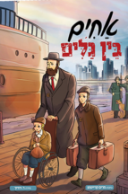 אחים בין גלים