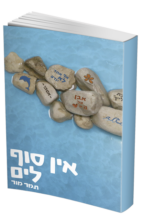 אין סוף לים