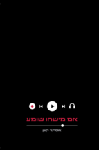 אם מישהו שומע