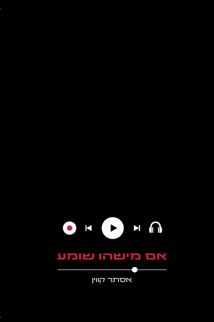 אם מישהו שומע