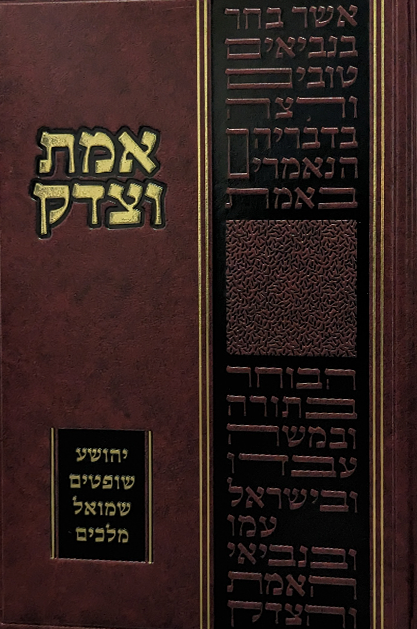 אמת וצדק על נביאים ראשונים - חלק א