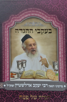 בעקבי ההגדה הגדה של פסח - בעקבי ההגדה