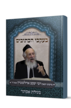 בעקבי הכתובים - מגילת אסתר