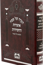 הגדה של פסח - אוצרות החסידות