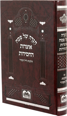 הגדה של פסח - אוצרות החסידות