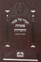 הגדה של פסח - אוצרות החסידות