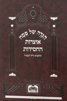 הגדה של פסח - אוצרות החסידות
