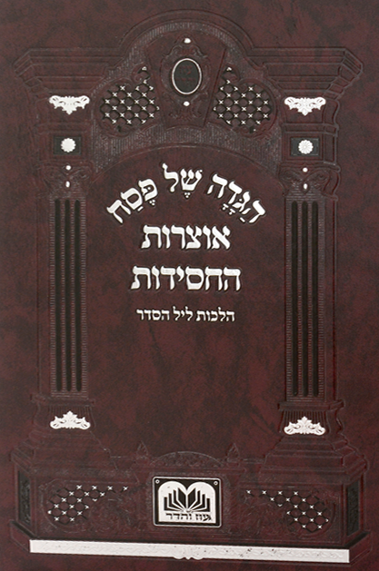 הגדה של פסח - אוצרות החסידות