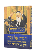 הגדה של פסח - קנין תורה