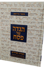 הגדה של פסח - הגדת המילים