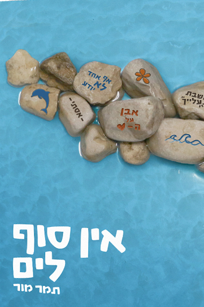 אין סוף לים