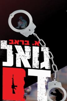 הדמיה גואל דם גואל דם