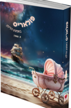 פולאריס באמצע הלילה