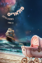 פולאריס באמצע הלילה